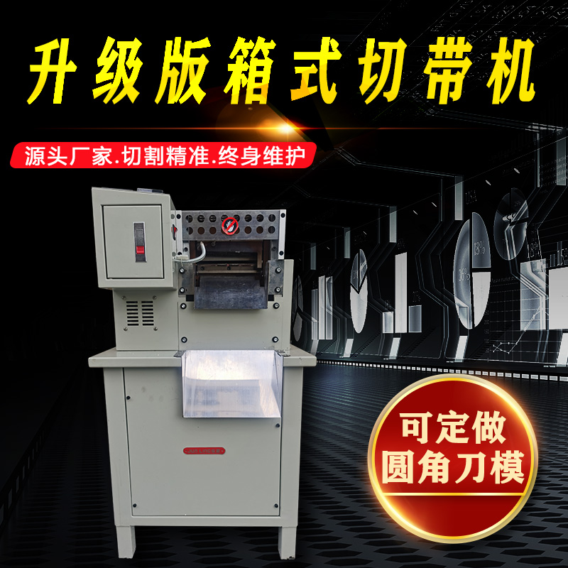 16厘米箱式切带机