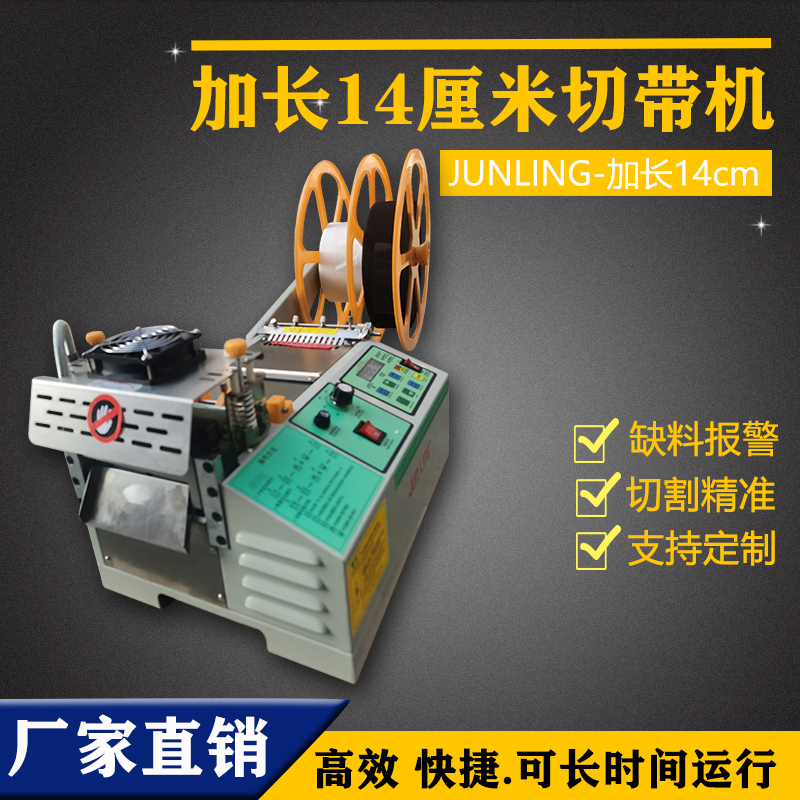 加长14厘米切带机 