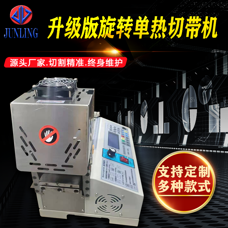 旋转单热切带机