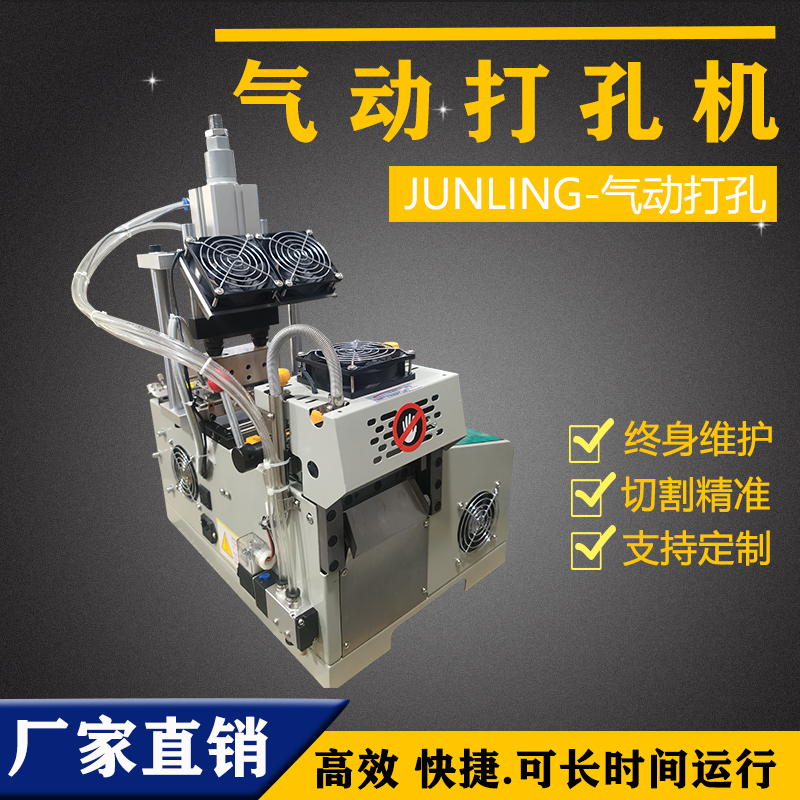 气动打孔机切带机