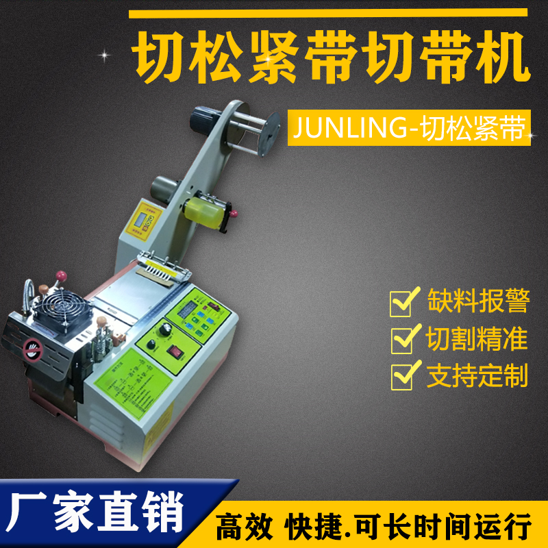 切松紧带切带机 