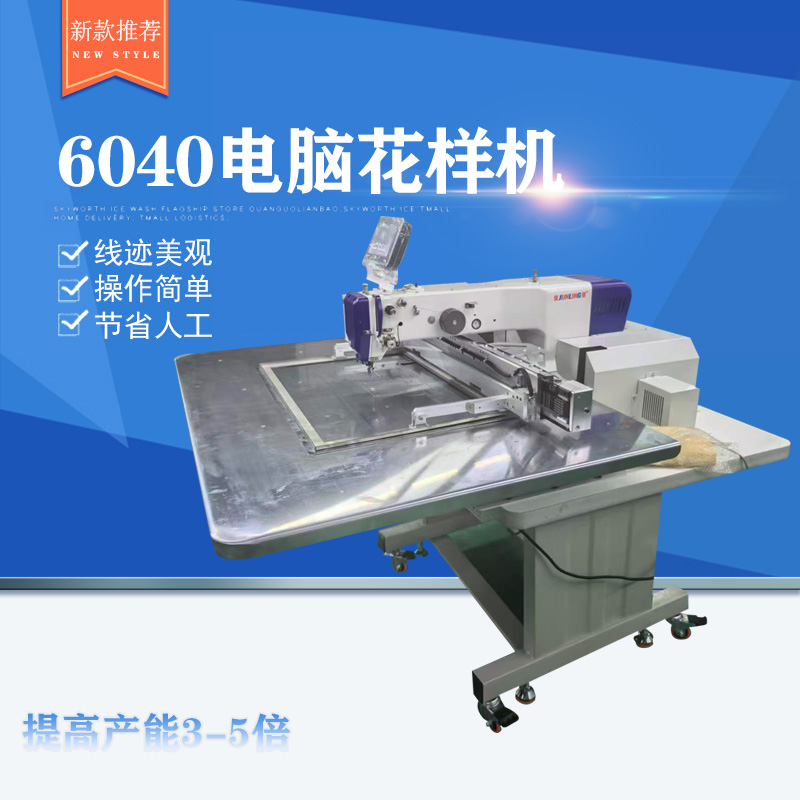 6040花样机