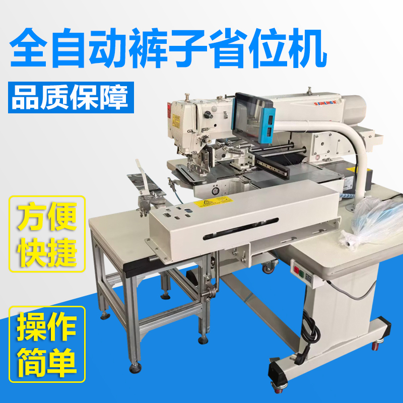 全自动裤子省位机