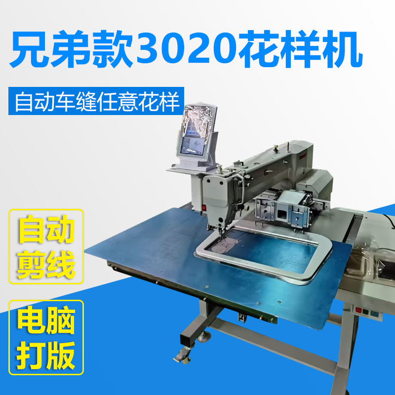兄弟款3020花样机