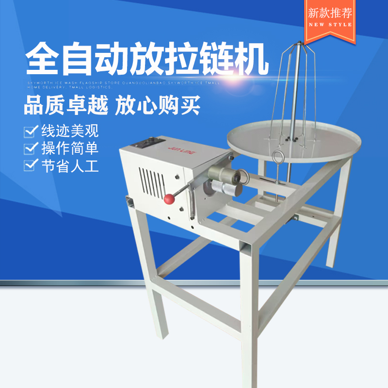 全自动放拉链机